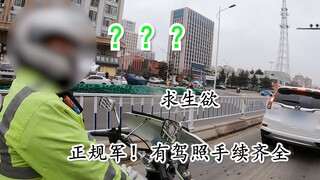 外卖小哥路上遇到交警！我是正规军！手续齐全啊！