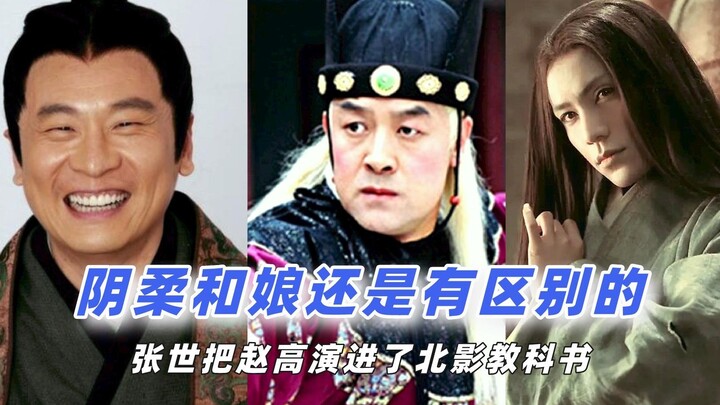 Kalau soal peran kasim, cuma mereka yang bisa aku puji—Zhang Shi benar-benar memerankan Zhao Gao sam