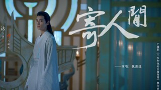 【寄人间 X 楚晚宁】罗云熙｜师尊美强惨个人向｜皓衣行《寄人间》伪MV｜我寄人间白雪满头夜雨守孤冢