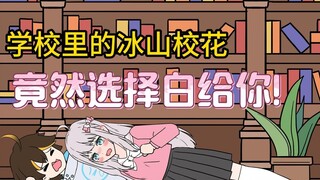 第48集-学校里冰山校花，竟然选择白给你！