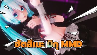 [ฮัตสึเนะ มิกุ MMD] เคยเห็นกำปั้นเหมือนกระสอบทรายมั้ย(Relationship Scramble)