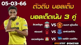 ตัวตึง วิเคราะห์บอลวันนี้ หงษ์แดง VS ปีศาจแดง แดงเดือดวันนี้ (05-03-66)