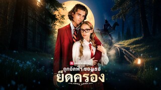 [ดูฟรีเต็มเรื่อง] ถูกอัลฟ่าของเธอยึดครอง (ซับไทย)