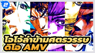 โจโจ้ล่าข้ามศตวรรษ
AMV สุดดุเดือด_2