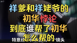 【Mujica】祥爹和祥姥爷的 初华悖论