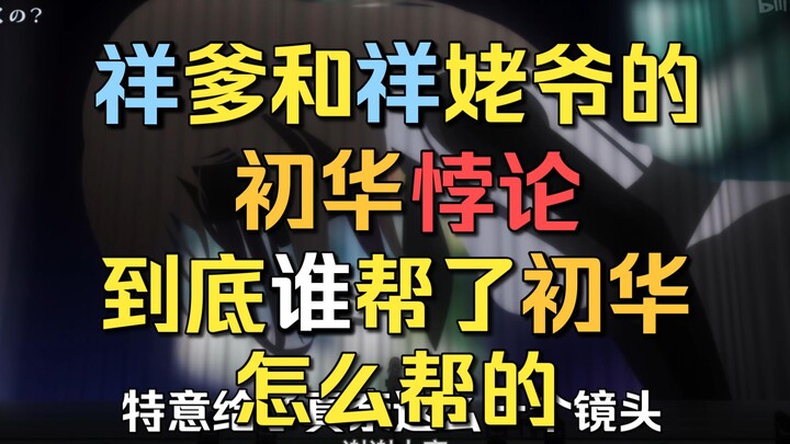 【Mujica】祥爹和祥姥爷的 初华悖论