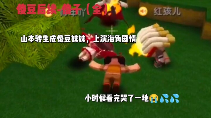 Phần tiếp theo của Shadou – Chàng ngốc (trọn bộ). Yamamoto chuyển sinh thành em gái của Shadou, viết