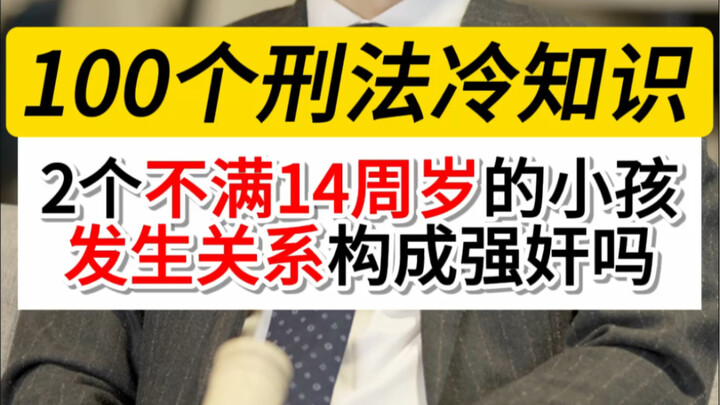 Nếu trẻ em dưới 14 tuổi quan hệ tình dục, điều đó có cấu thành tội hiếp dâm không? #Độ tuổi chịu trá