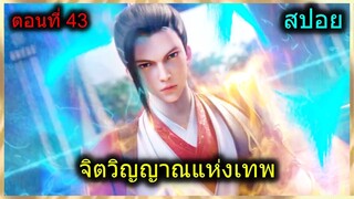 [สปอยยาวๆ] (จิตวิญญาณแห่งเทพ) พระเอกปะทะแฟนเก่า ถ้าพระเอกชนะ อาจารย์จะให้… (สปอยอนิเมชั่น) ตอนที่ 43