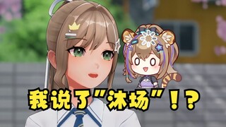 【沐霂】沐场的牛奶和隔壁的豆奶哪个更有营养？后知后觉反应过来读了“沐场”被硬控半分钟😑失策了啊可恶！又被钓了😡