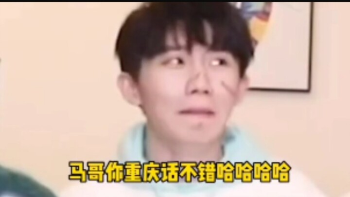 เสี่ยวหม่าเกอ: "ฉันจะรู้จักภาษาฉงชิ่งได้ยังไง" #หม่าเจียฉี#