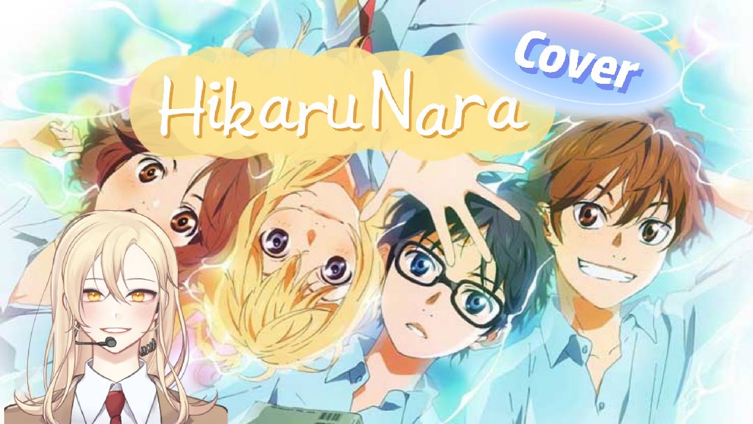 Hikaru Nara ♪ {Short Cover by Da Futa} - BiliBili