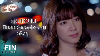 FIN | กูรู้แล้วว่า อีหวาน มันเลวเหมือนใคร เหมือนพ่อ...มันนั่นแหละ | คู่เวร EP.9 | Ch3Thailand