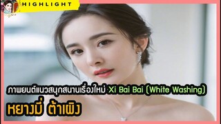 🔶🔶ภาพยนต์แนวสนุกสนานเรื่องใหม่ Xi Bai Bai  (White Washing) หยางมี่ ต้าเผิง