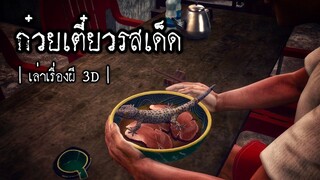 ก๋วยเตี๋ยวรสเด็ด