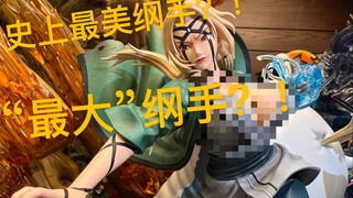 史上“最大”最美纲手？！CS百豪纲手沉浸式开箱！！【豪玩屋】