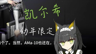 幼年时期凯尔希珍贵影像