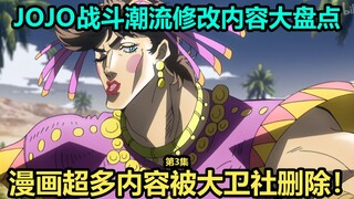 JOJO的奇妙冒险战斗潮流第3集十大修改内容大盘点！漫画二乔反派行为被删除！