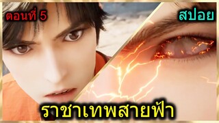 [สปอย] (ราชาเทพสายฟ้า) เมื่อพระเอกซัดกับอาจารย์หัวหน้าศิษย์หลักเป็นครั้งแรก (สปอยอนิเมชั่น) ตอนที่ 5