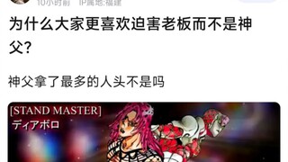 为什么大家更喜欢迫害老板而不是神父？