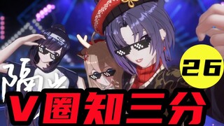 【V圈知分分26】ماضي ASOUL وحاضرها ومستقبلها