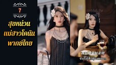 ᎬᏢ.7 สุยหน่วน ทะลุมิติมาในหนังสือ 𒌋พากย์ไทย |