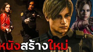 Resident Evill ฉบับหนังสร้างใหม่