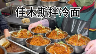 Mì lạnh Jiamusi! Hương vị thật tuyệt vời!
