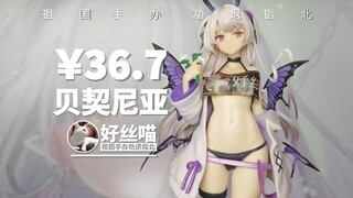 贝契尼亚【祖国手办 劝退指北】幻想生物 II特辑S31E03