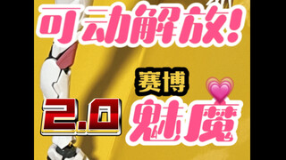 可动解放2.0！