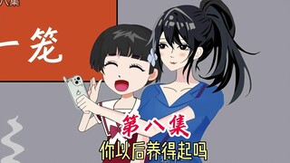 爸爸，你看柳老师多会吃，你以后养得起吗