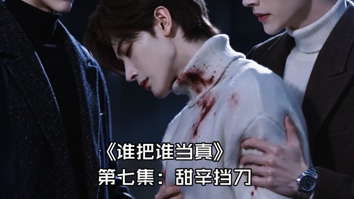 “ใครจริงใจกับใคร” ตอนที่ 7: จิ่นซินรับคมมีดแทน