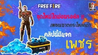 Free Fire แจก1000 เพชร แค่เล่นชุดไดม่อนรอยัลใหม่!!