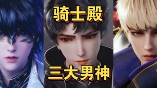 ［骑士殿三大男神］