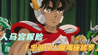 【动漫解说】人马宫探险之旅，雅典娜最忠诚斗士，摩羯座修罗