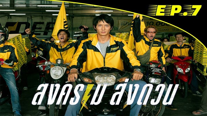 Mad Unicorn สงครามส่งด่วน (พากษ์ไทยมีซับ) EP.7 (END)