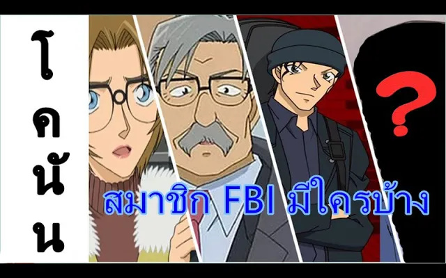 โคนัน สมาชิก FBI มีใครบ้าง