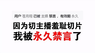 女主播看自己切片破大防！把切片man永久禁言！