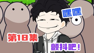 第18集I我的技能很变态，感受一下F级的震撼吧！