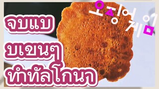 จบแบบเขินๆ ทำทัลโกนา