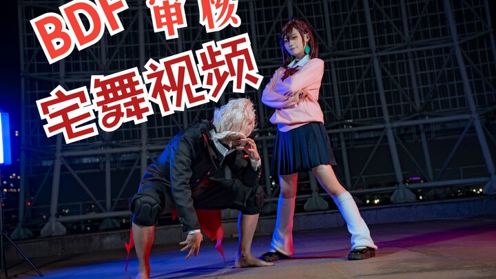 【原创编舞】胆大党opオトノケ 一镜到底BDF审核版