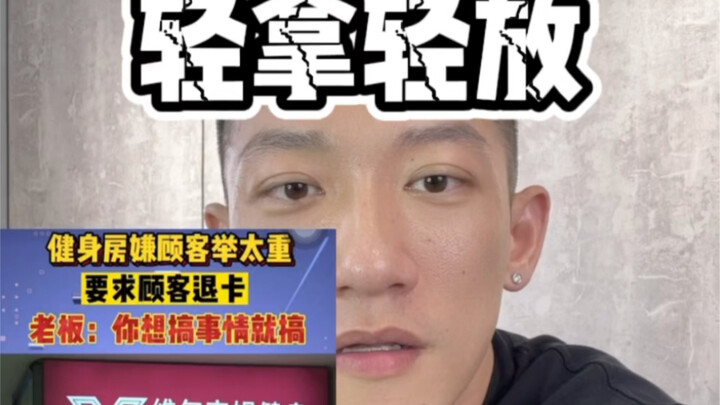 硬拉没有轻拿轻放 就被退卡了？