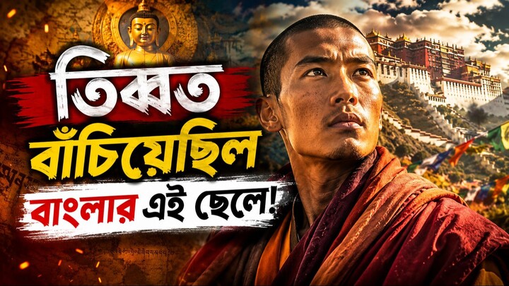 বাংলার এক ভিক্ষুর জন্যই বেঁচে গিয়েছিল তিব্বতের বৌদ্ধধর্ম! আসল ইতিহাস