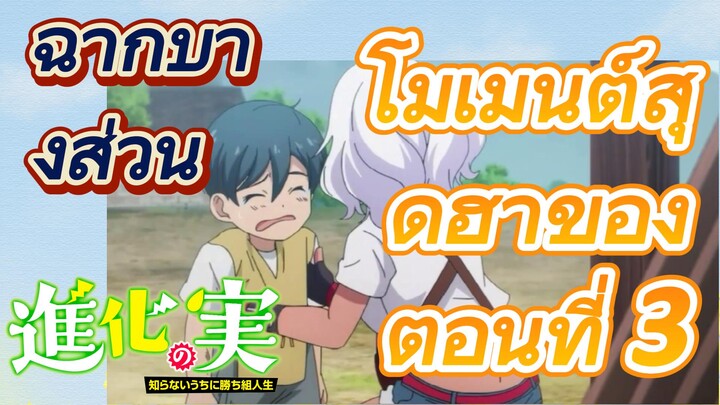 [The Fruit of Evolution]ฉากบางส่วน | โมเมนต์สุดฮาของตอนที่ 3