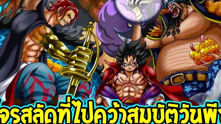 วันพีช โจรสลัดที่มีโอกาสไปพิชิตสมบัติวันพีซ - OverReview