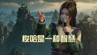 柳玉：梭哈是一种智慧