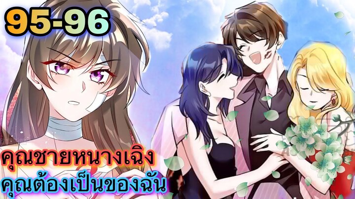 อ่านมังงะ { คุณชายหนางเฉิง คุณต้องเป็นของฉัน } ตอนที่ 95 - 96