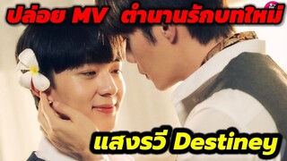 ปล่อย MV ตำนานรักบทใหม่ "ซี-นุนิว" แสงรวี Destiny ost ดับแสงรวี ติดเทรนด์โลกอันดับ 1 #zeenunew