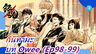 [กินทามะ] บท Owee (Ep98-99)_3