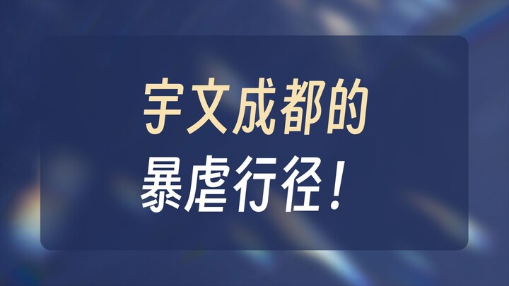 “Mạt tướng thề chết theo tướng quân Vũ Văn Thành Đô”